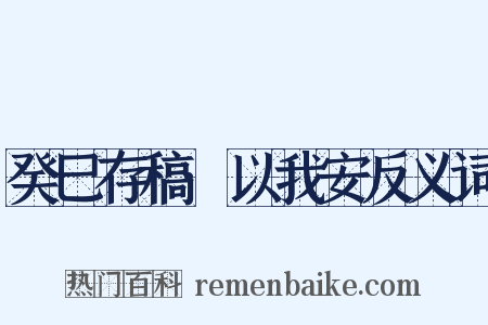 癸巳存稿·以我安反义词是什么意思的图片